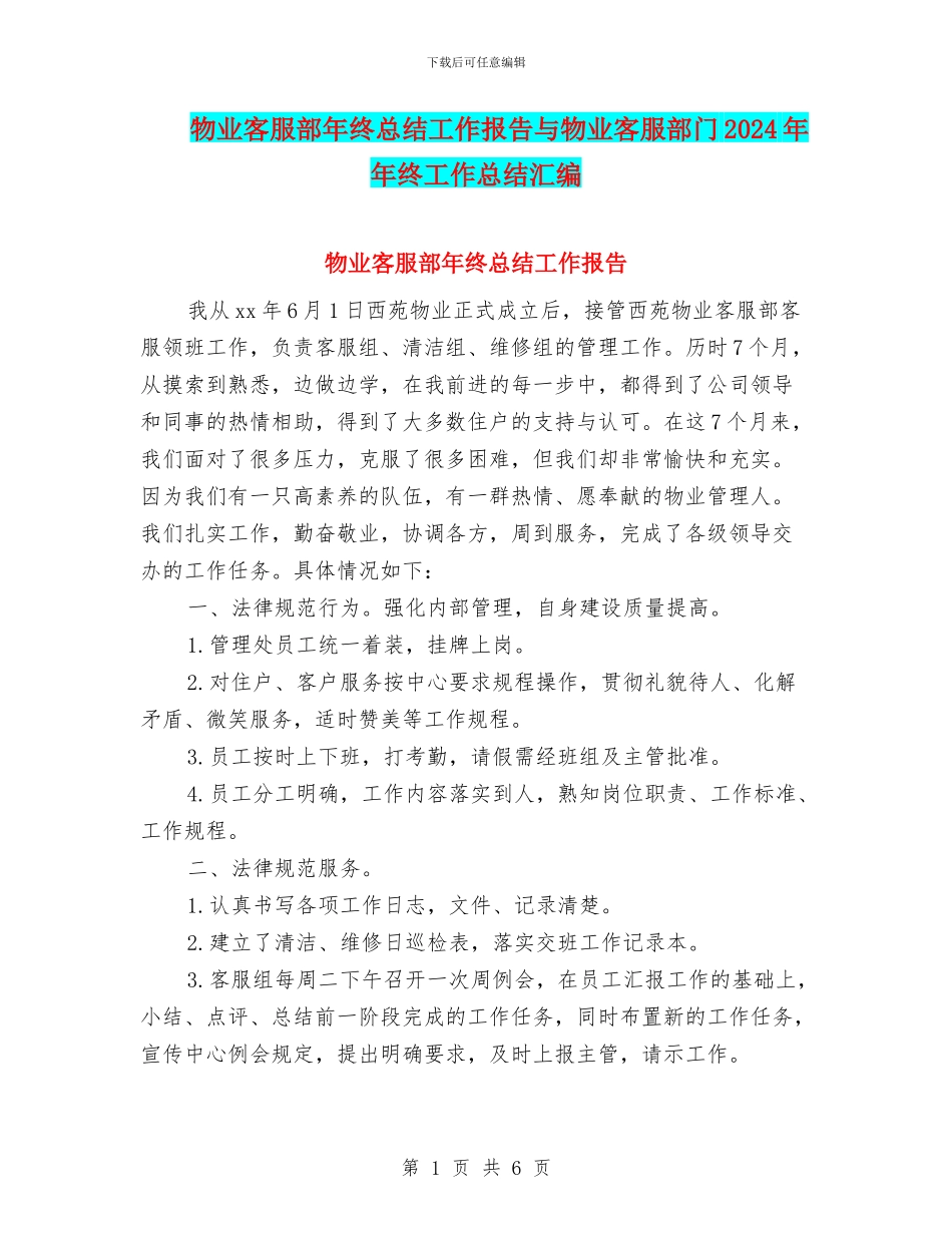 物业客服部年终总结工作报告与物业客服部门2024年年终工作总结汇编_第1页