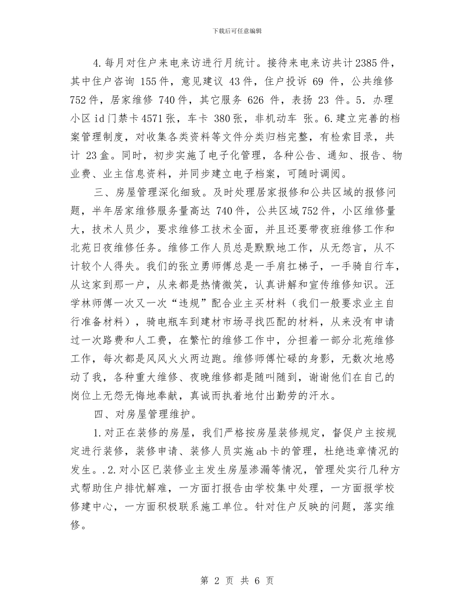 物业客服部年终总结工作报告与物业客服部门2024年年终工作总结汇编_第2页