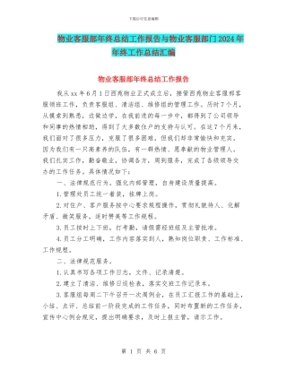 物业客服部年终总结工作报告与物业客服部门2024年年终工作总结汇编