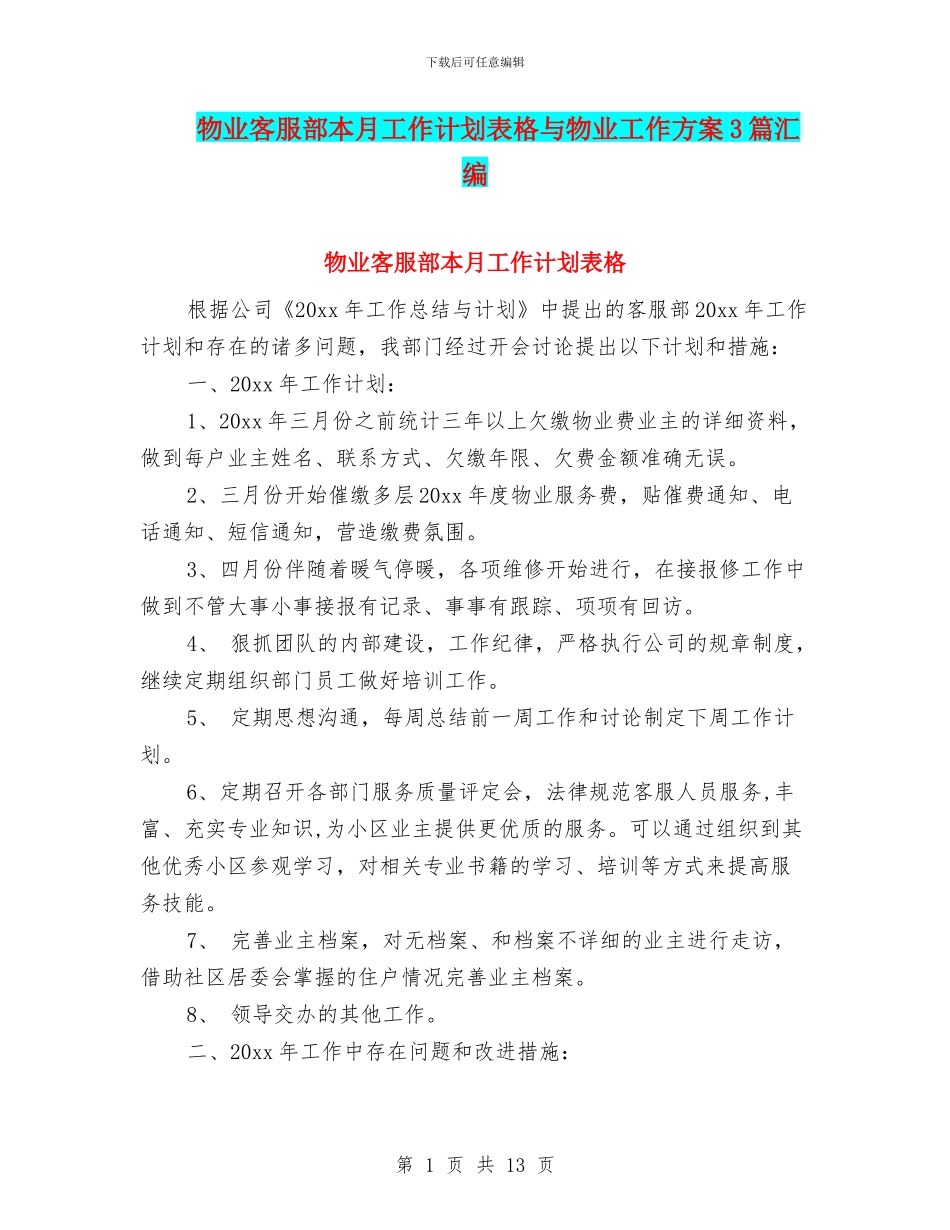 物业客服部本月工作计划表格与物业工作方案3篇汇编_第1页