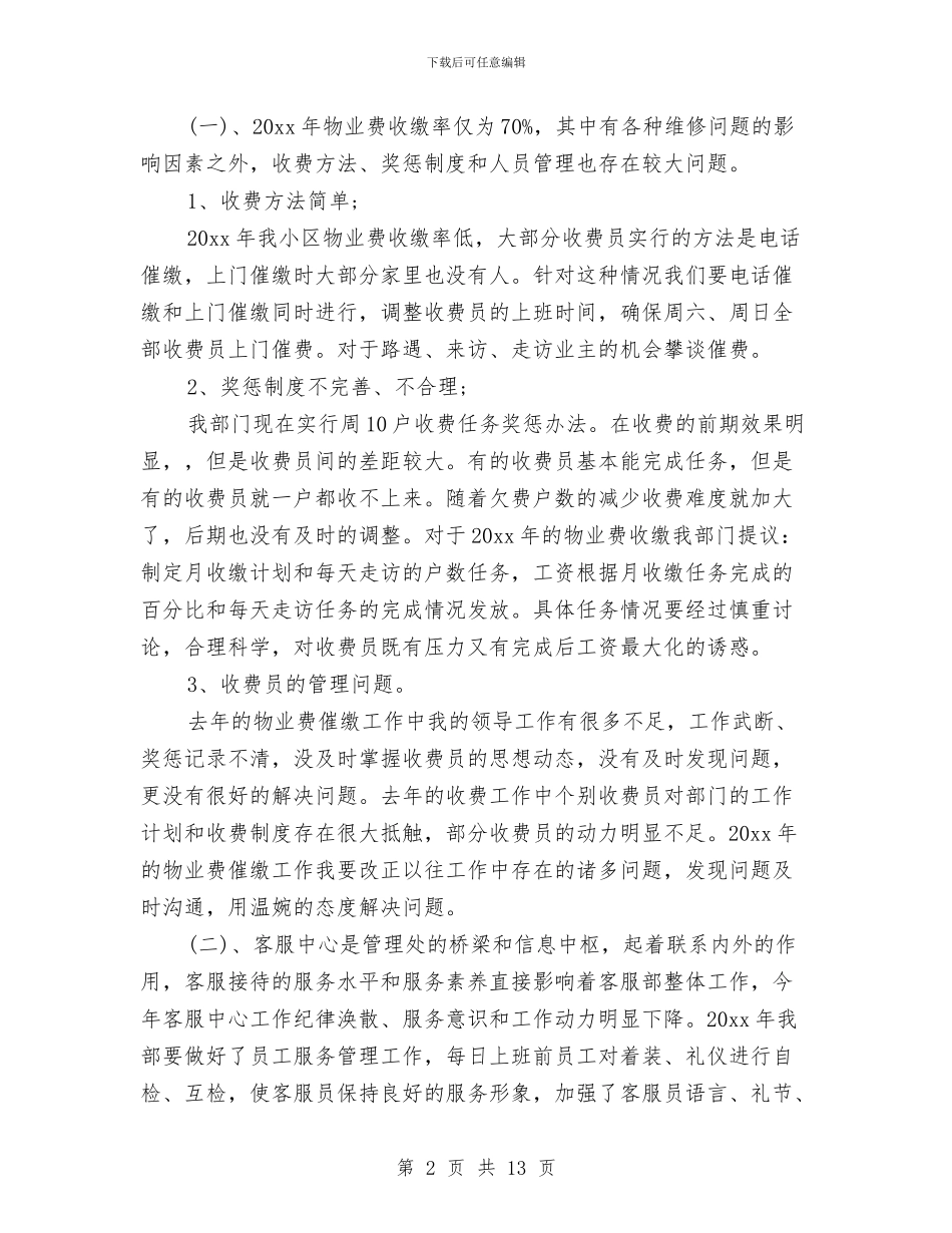 物业客服部本月工作计划表格与物业工作方案3篇汇编_第2页