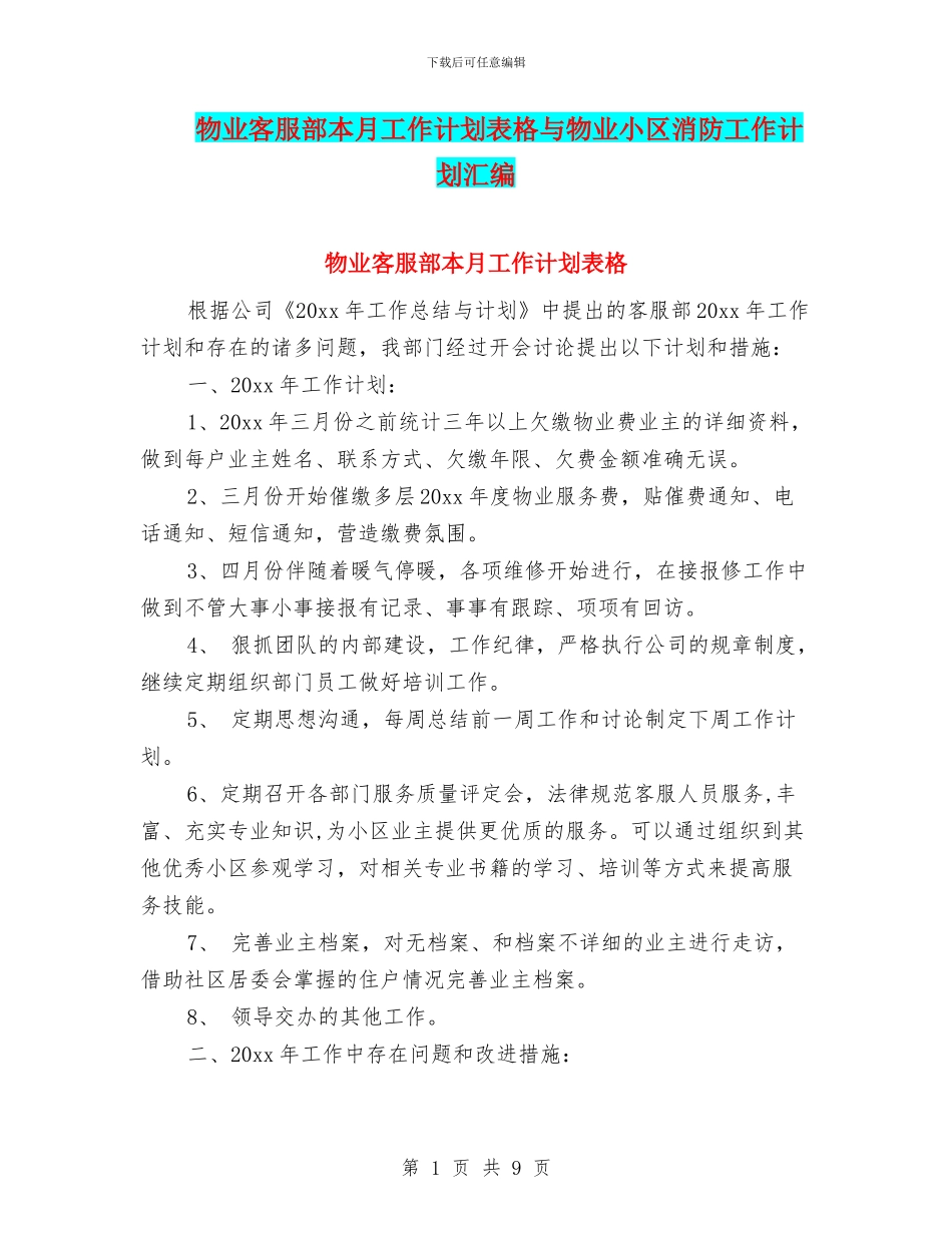 物业客服部本月工作计划表格与物业小区消防工作计划汇编_第1页