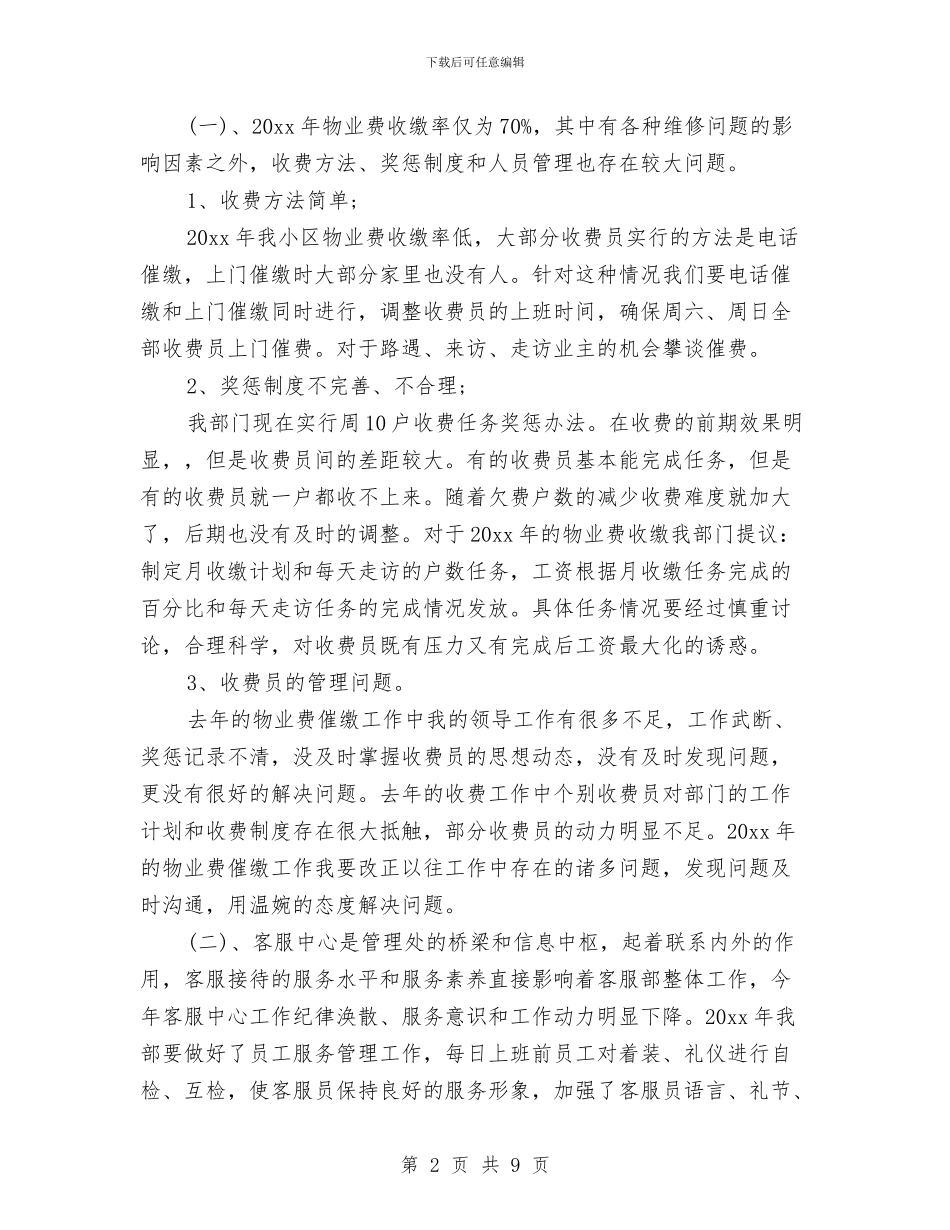 物业客服部本月工作计划表格与物业小区消防工作计划汇编_第2页