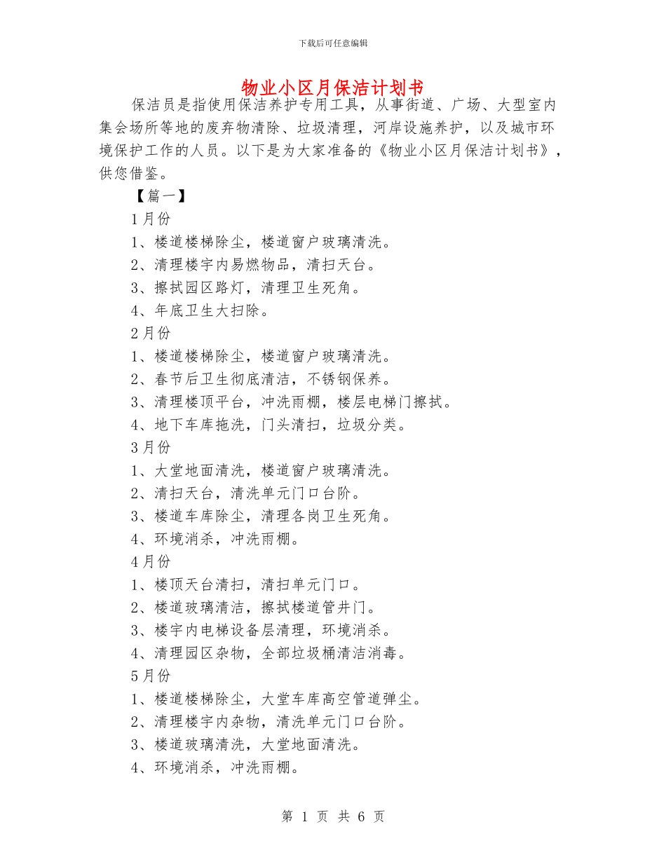 物业小区月保洁计划书_第1页