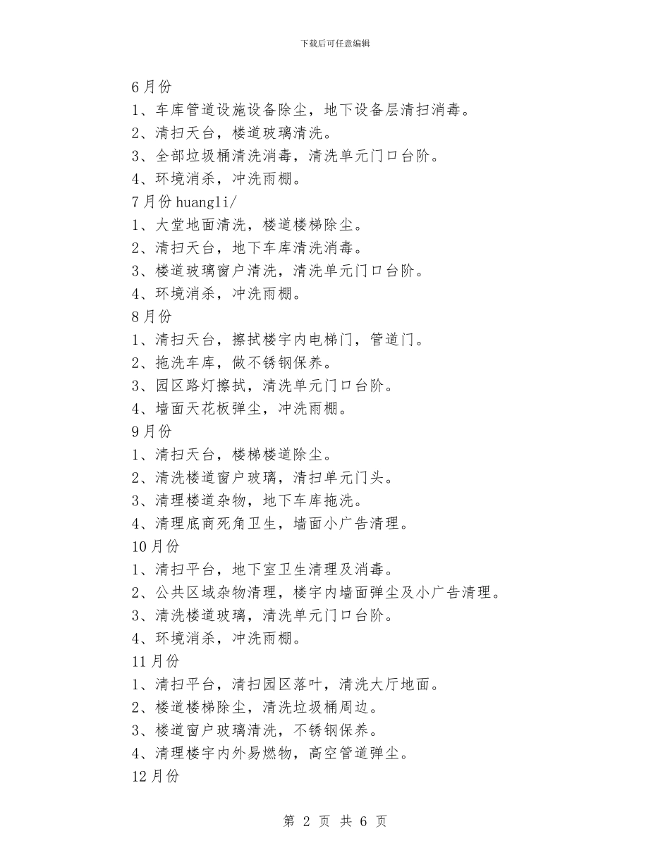 物业小区月保洁计划书_第2页