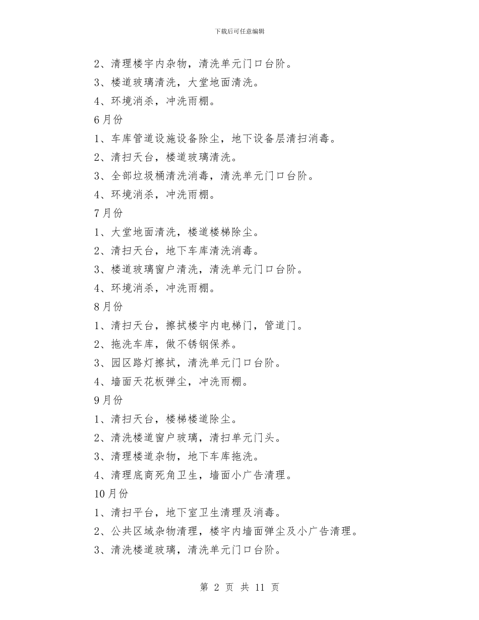 物业小区月保洁计划书与物业小区消防工作计划汇编_第2页