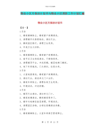 物业小区月保洁计划书与物业小区消防工作计划汇编