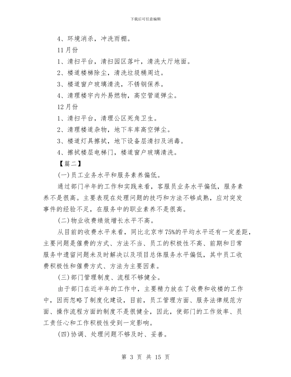 物业小区月保洁计划书与物业工作方案3篇汇编_第3页