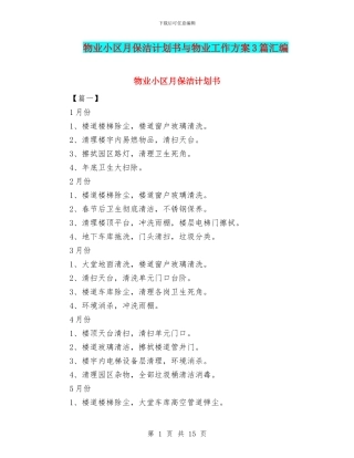 物业小区月保洁计划书与物业工作方案3篇汇编