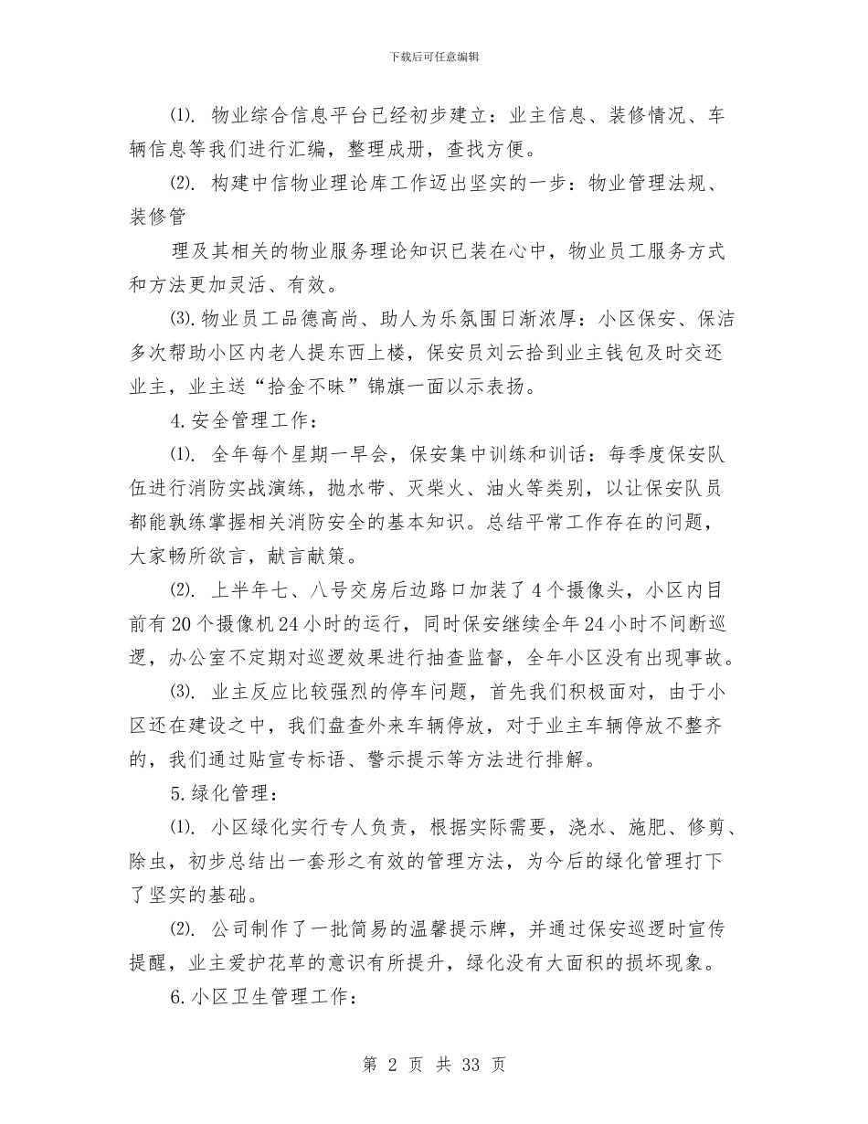 物业工作总结与物业工程工作总结(多篇范文)汇编_第2页