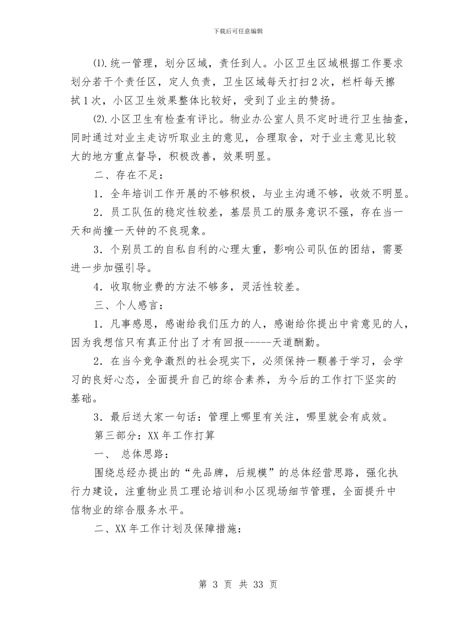 物业工作总结与物业工程工作总结(多篇范文)汇编_第3页
