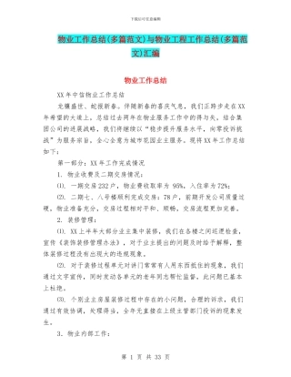 物业工作总结与物业工程工作总结(多篇范文)汇编