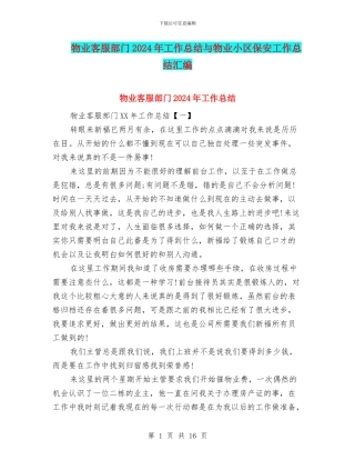 物业客服部门2024年工作总结与物业小区保安工作总结汇编