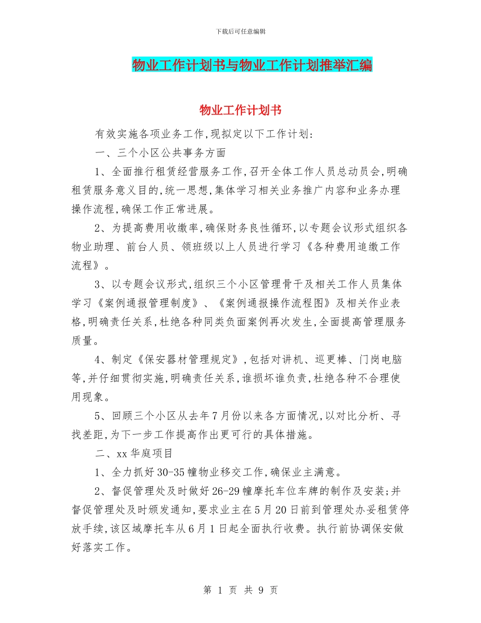 物业工作计划书与物业工作计划推荐汇编_第1页
