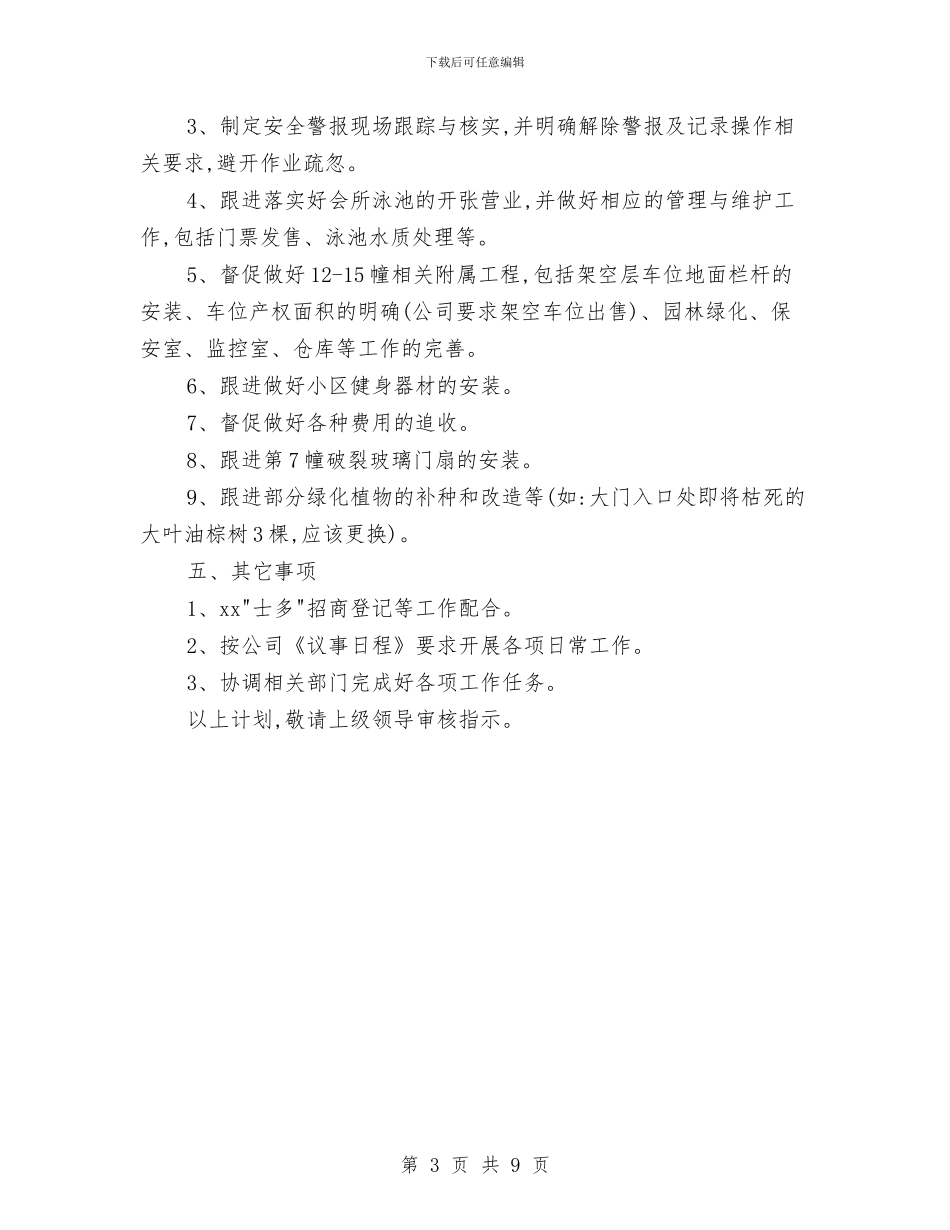 物业工作计划书与物业工作计划推荐汇编_第3页
