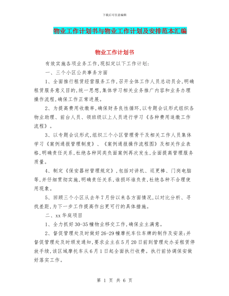物业工作计划书与物业工作计划及安排范本汇编_第1页