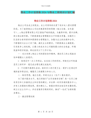 物业工作计划表格2024与物业工程培训计划汇编