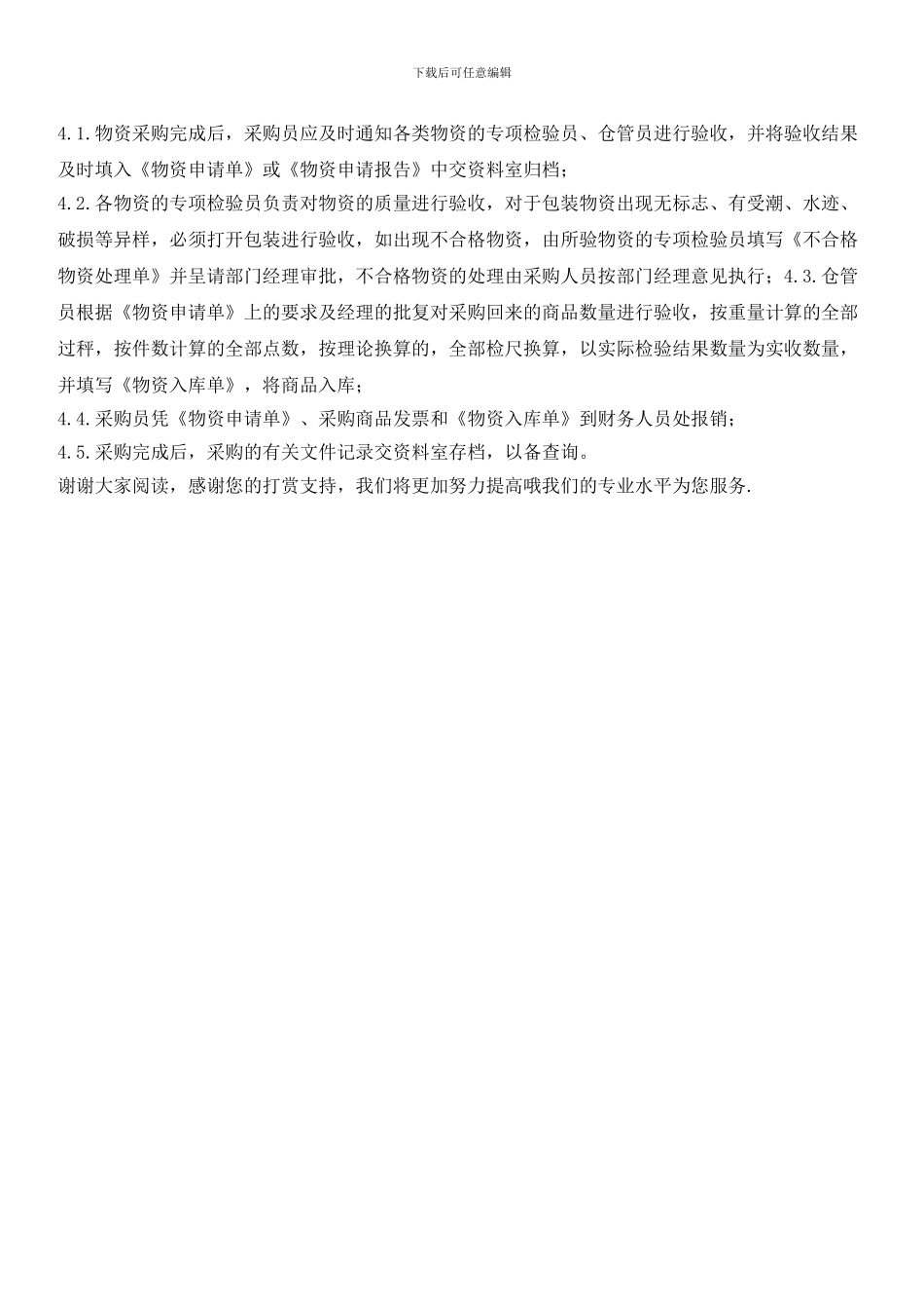 物业小区管理处物资采购管理规定_第2页