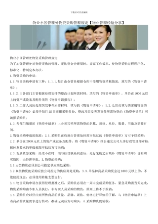 物业小区管理处物资采购管理规定