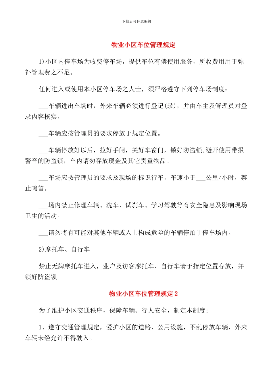 物业小区车位管理规定_第1页