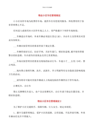 物业小区车位管理规定