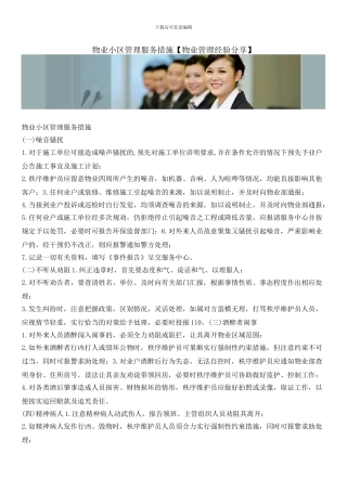 物业小区管理服务措施