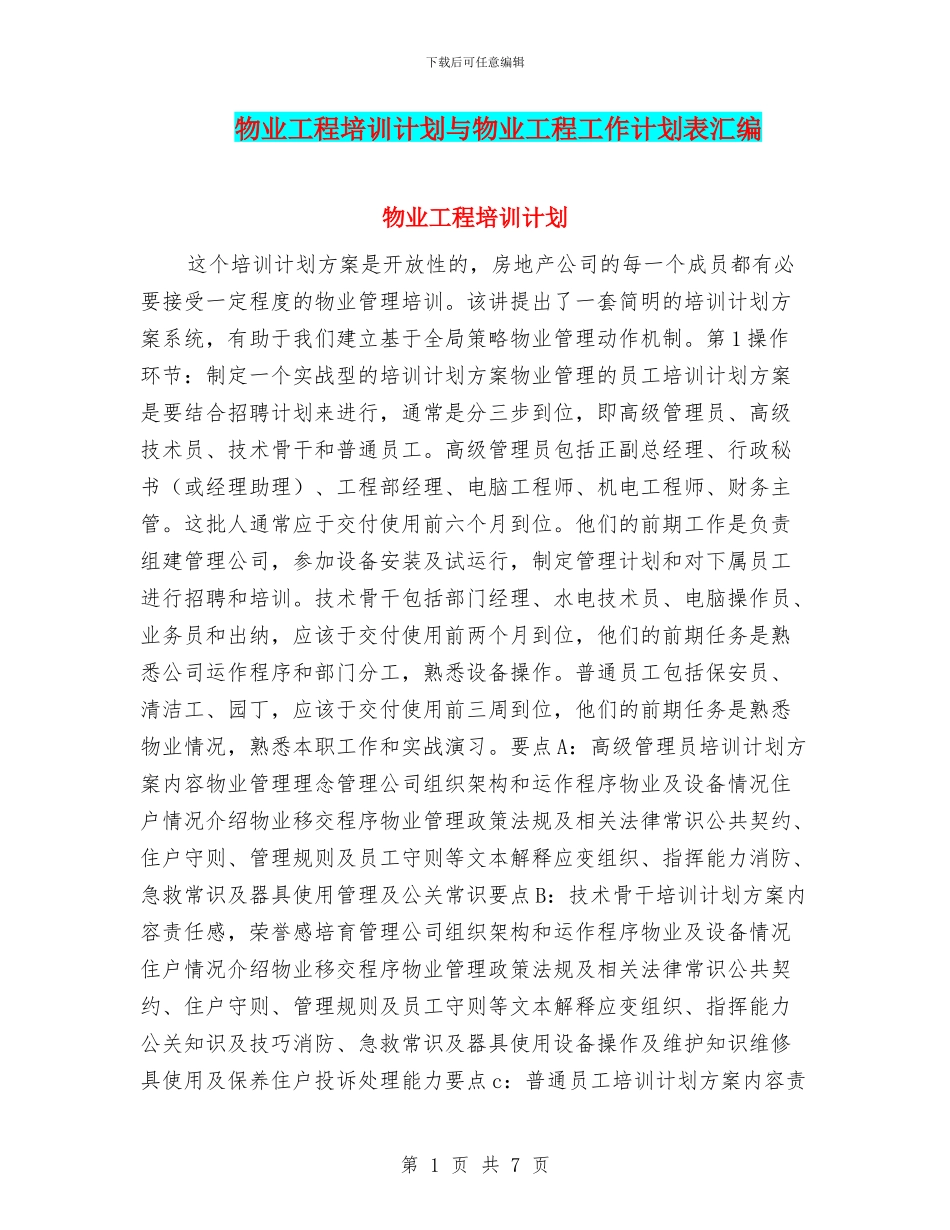 物业工程培训计划与物业工程工作计划表汇编_第1页