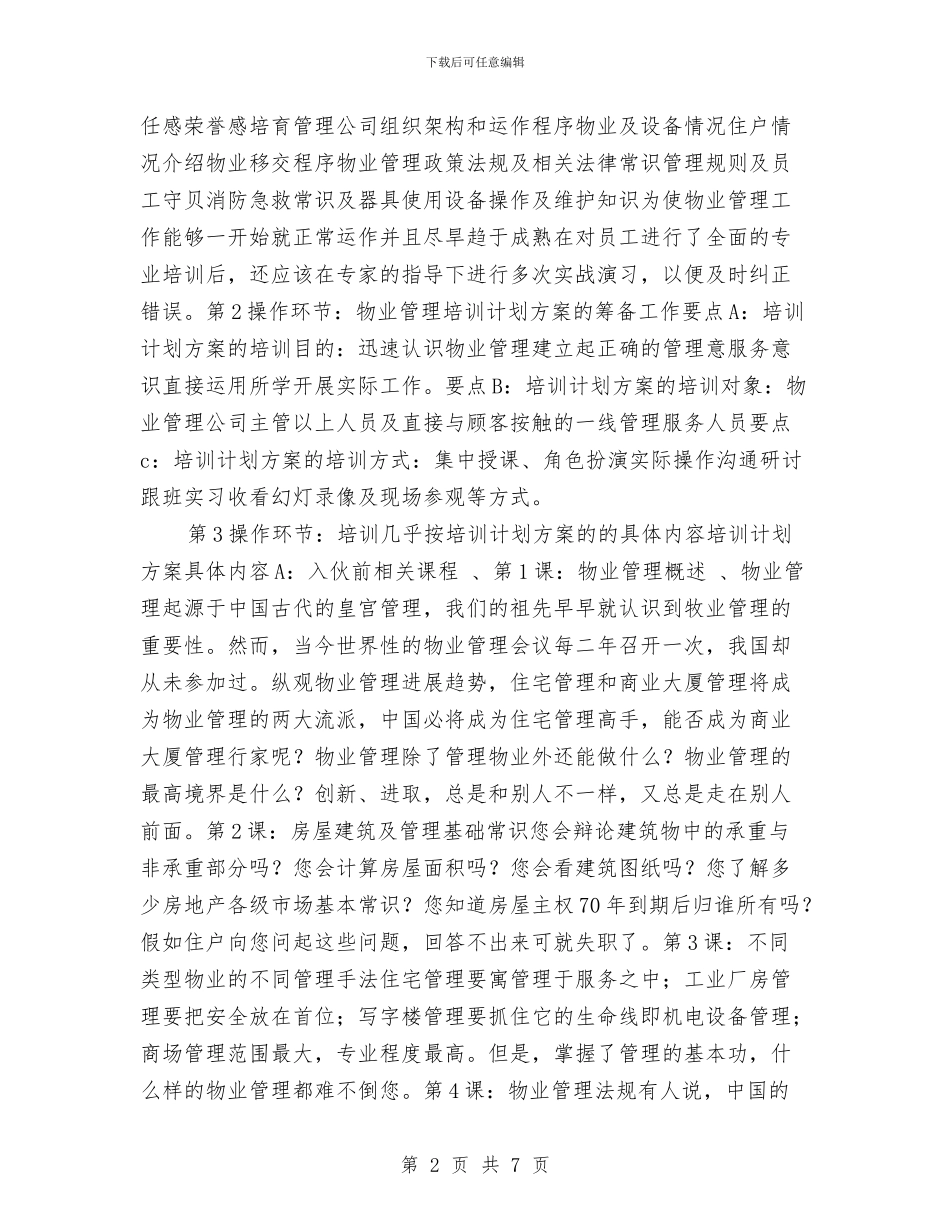 物业工程培训计划与物业工程工作计划表汇编_第2页