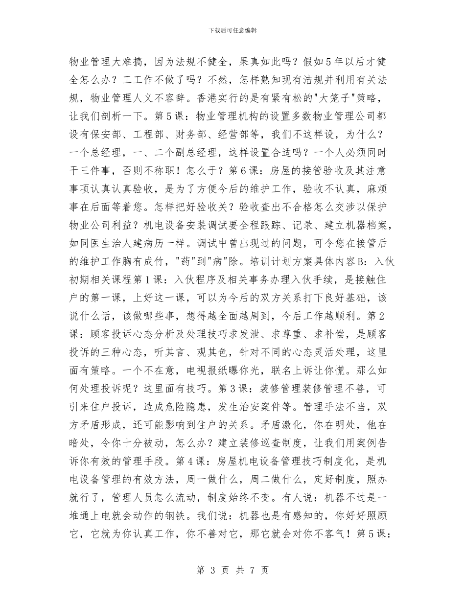 物业工程培训计划与物业工程工作计划表汇编_第3页