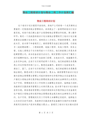 物业工程培训计划与物业工程工作计划表汇编