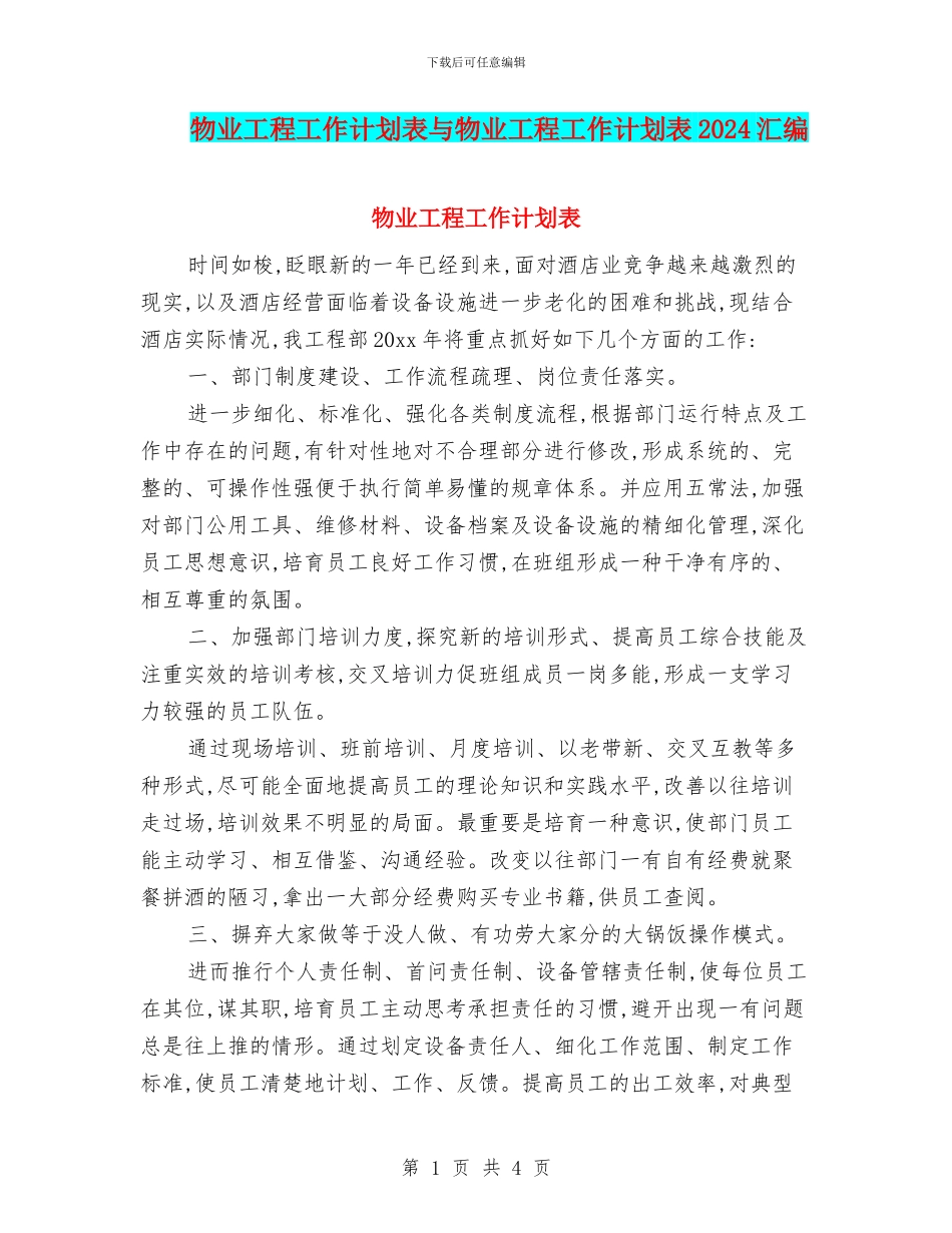 物业工程工作计划表与物业工程工作计划表2024汇编_第1页