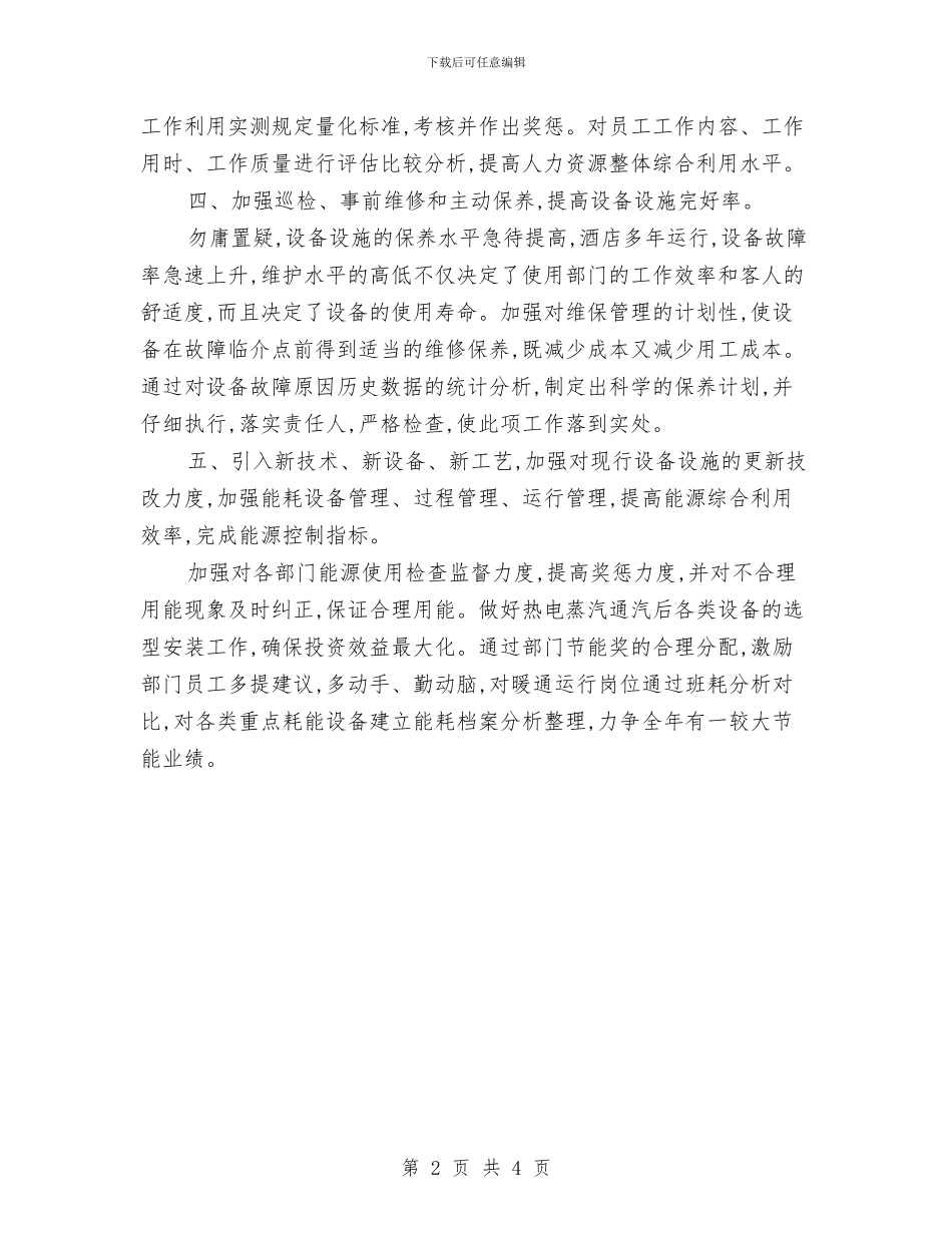 物业工程工作计划表与物业工程工作计划表2024汇编_第2页