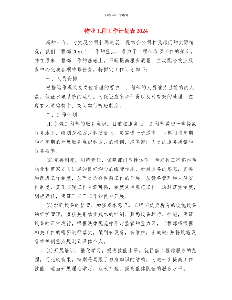 物业工程工作计划表与物业工程工作计划表2024汇编_第3页