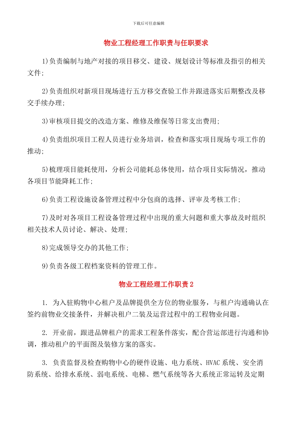 物业工程经理工作职责与任职要求_第1页