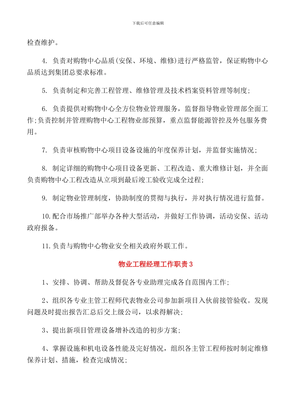 物业工程经理工作职责与任职要求_第2页