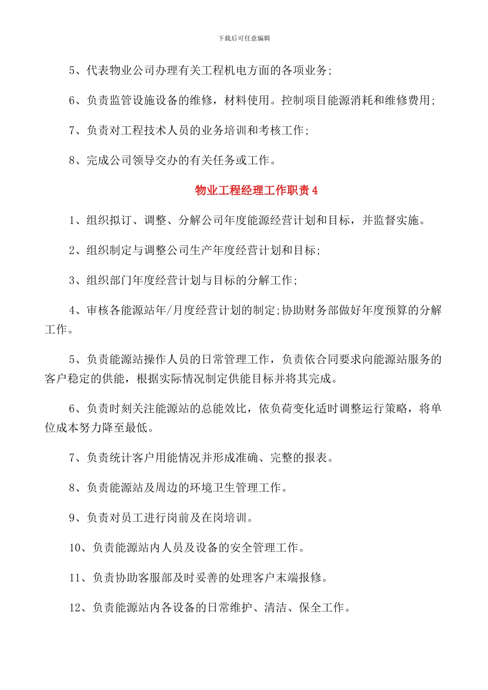 物业工程经理工作职责与任职要求_第3页