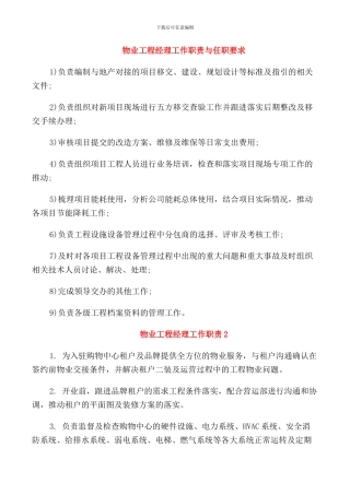 物业工程经理工作职责与任职要求