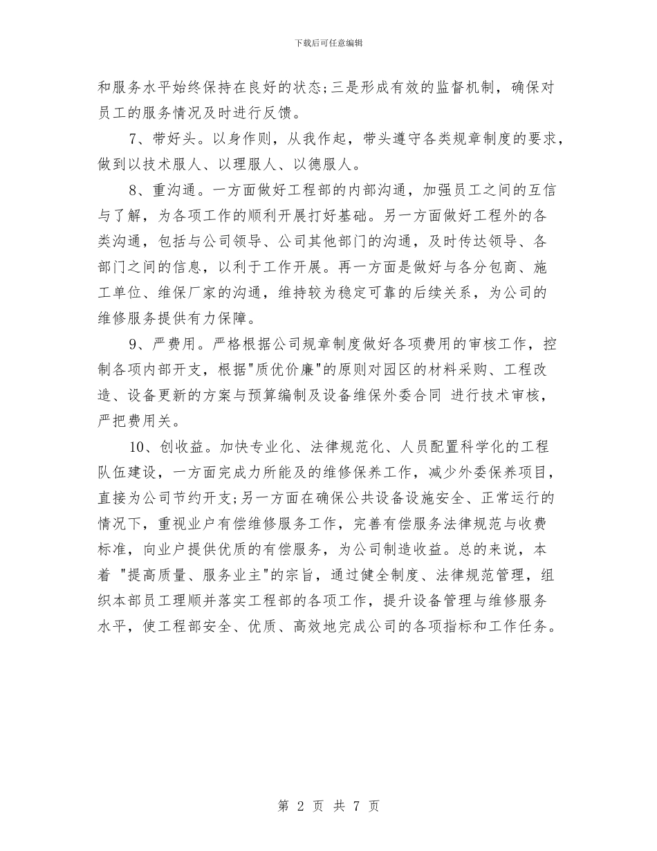 物业工程明年工作计划范本与物业工程部2024年下半年工作计划汇编_第2页