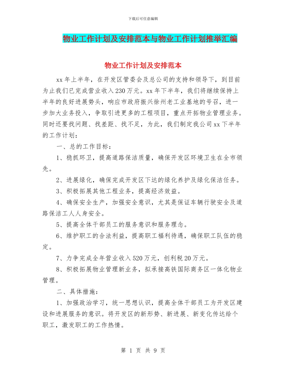 物业工作计划及安排范本与物业工作计划推荐汇编_第1页