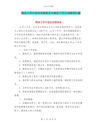 物业工作计划及安排范本与物业工作计划推荐汇编