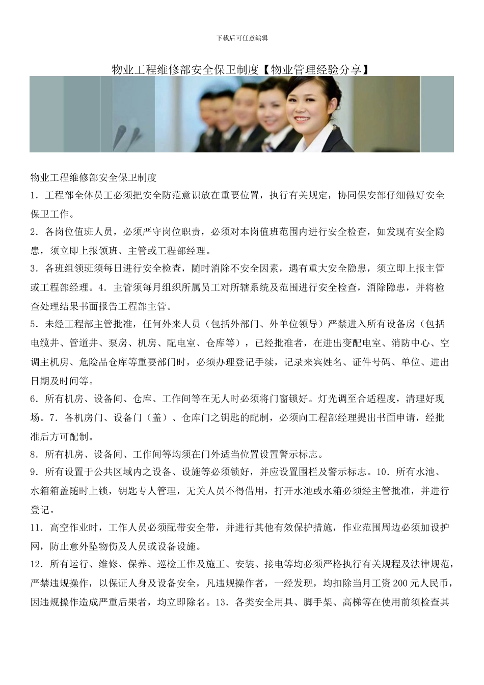 物业工程维修部安全保卫制度_第1页