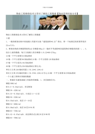 物业工程维修技术主管应了解的工程数据