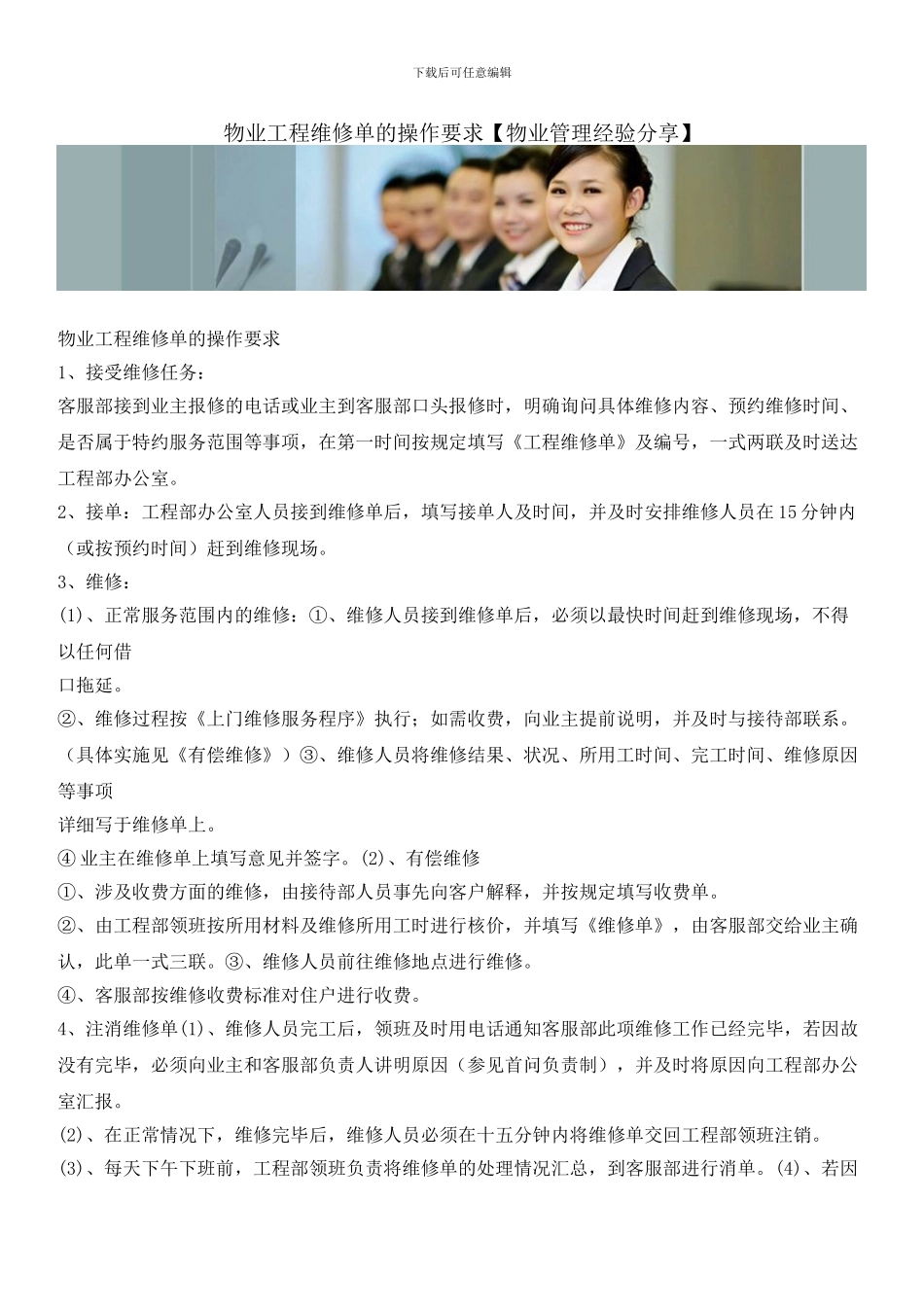 物业工程维修单的操作要求_第1页