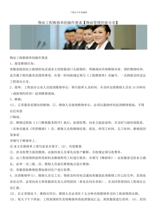 物业工程维修单的操作要求