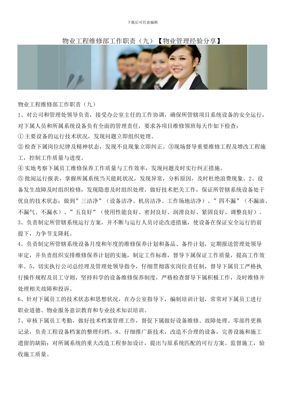 物业工程维修部工作职责_第1页