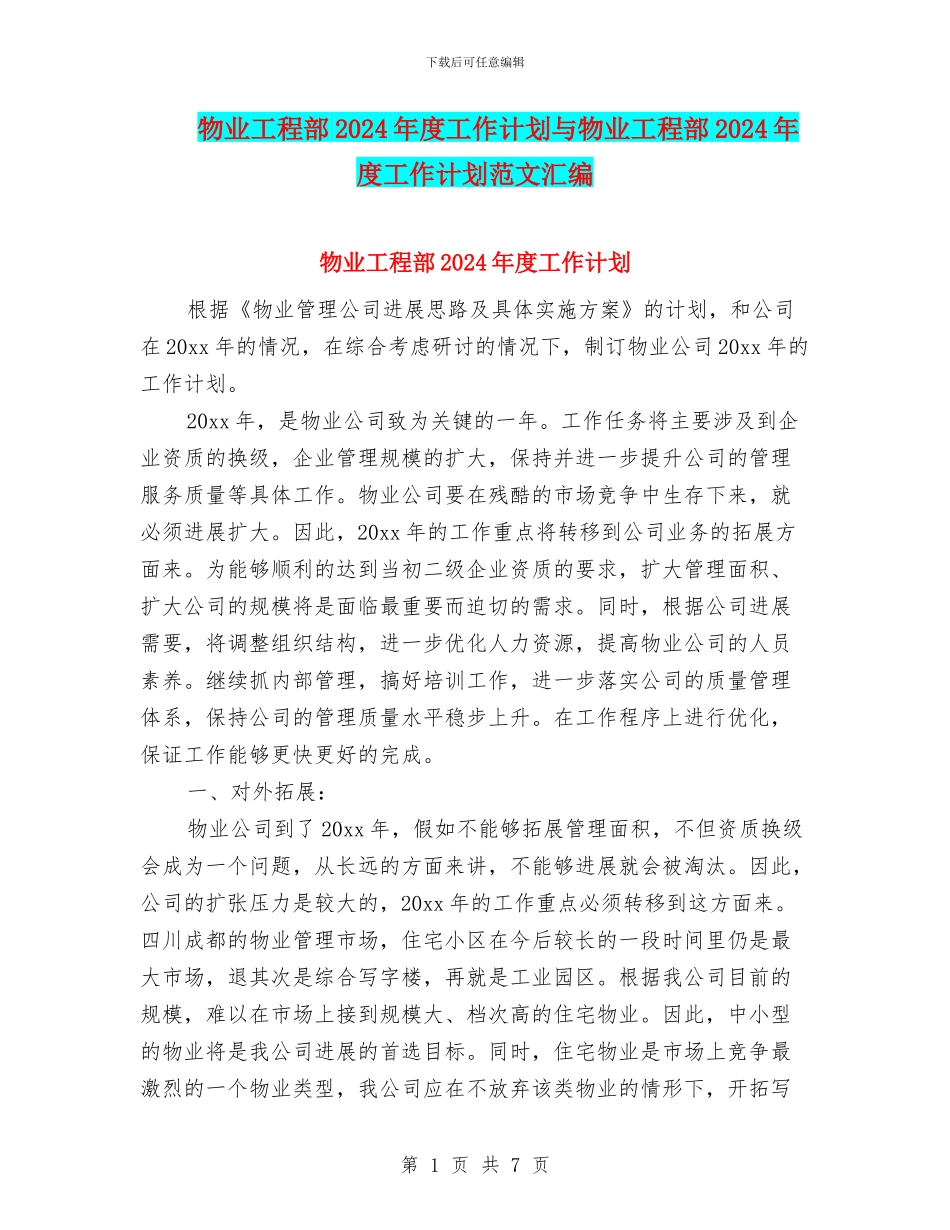 物业工程部2024年度工作计划与物业工程部2024年度工作计划范文汇编_第1页