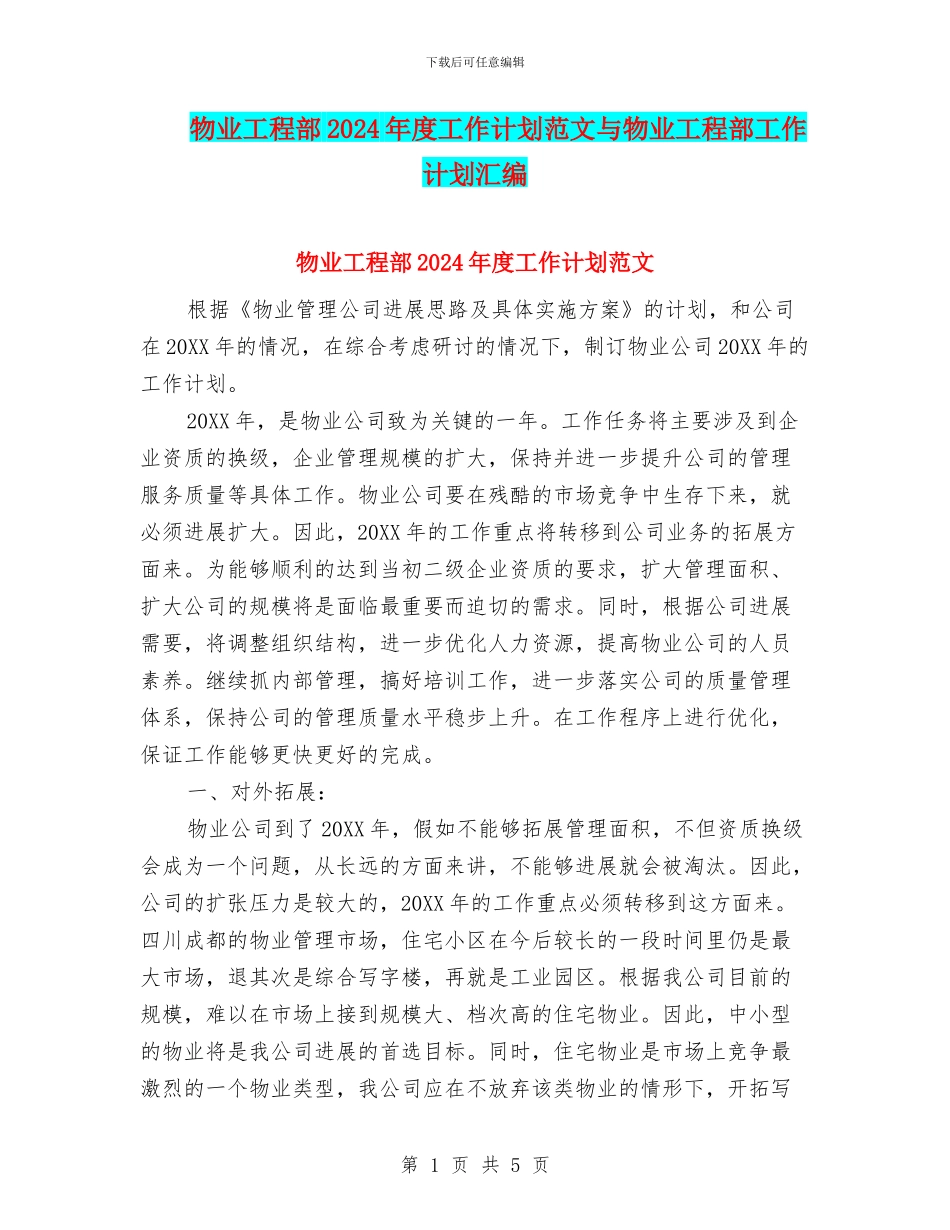 物业工程部2024年度工作计划范文与物业工程部工作计划汇编_第1页