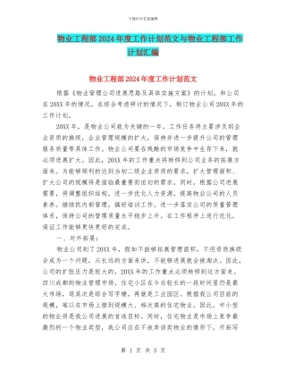 物业工程部2024年度工作计划范文与物业工程部工作计划汇编
