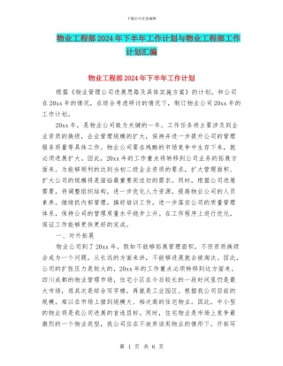物业工程部2024年下半年工作计划与物业工程部工作计划汇编