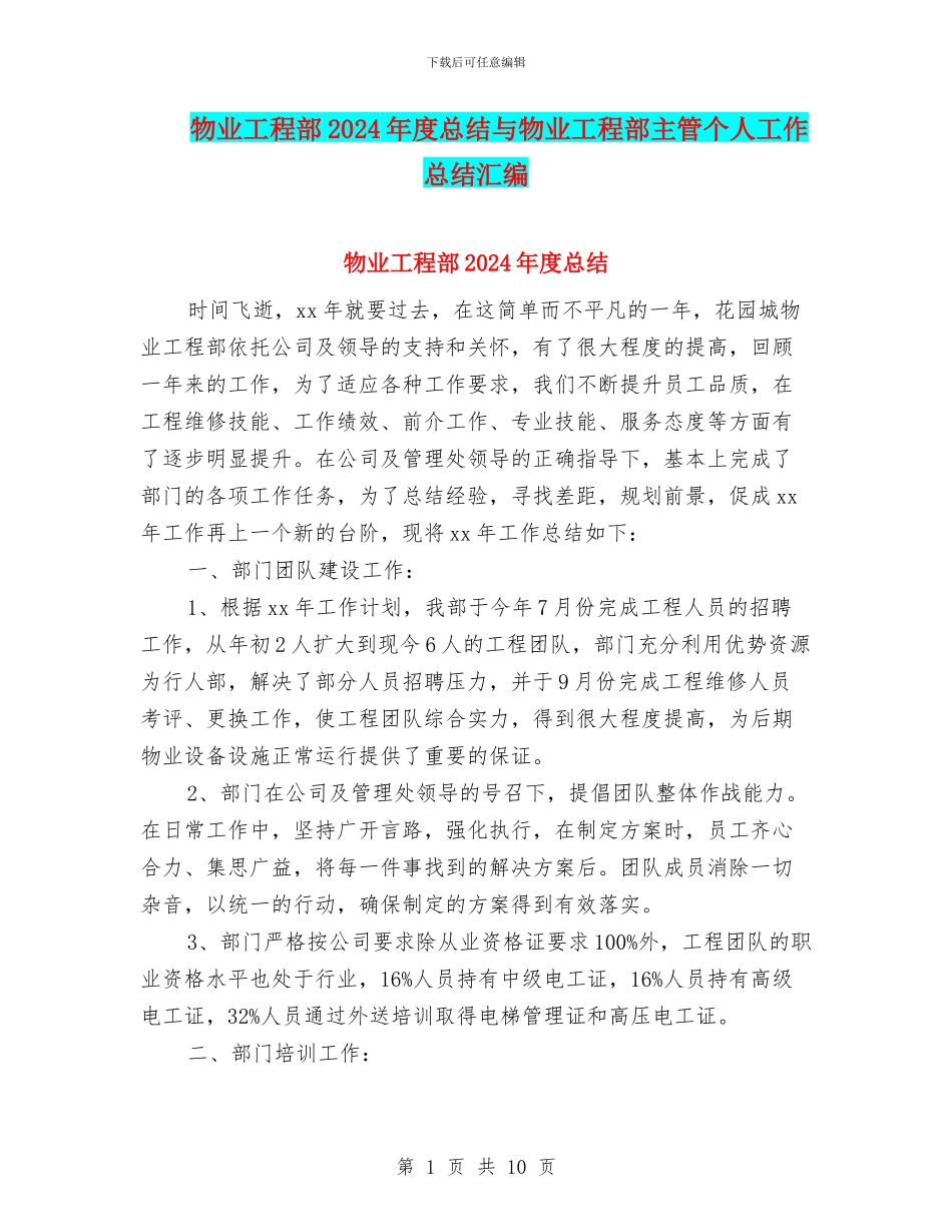 物业工程部2024年度总结与物业工程部主管个人工作总结汇编_第1页